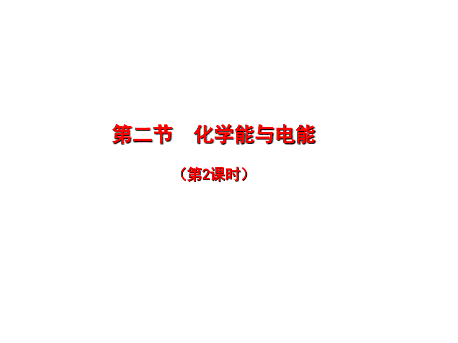 2018秋人教版高中化学必修二课件：2.2.2化学能与电能 _第2页