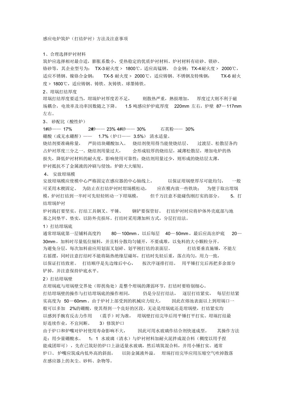 感应电炉筑炉(打结炉衬)方法及注意事项-更新_第1页