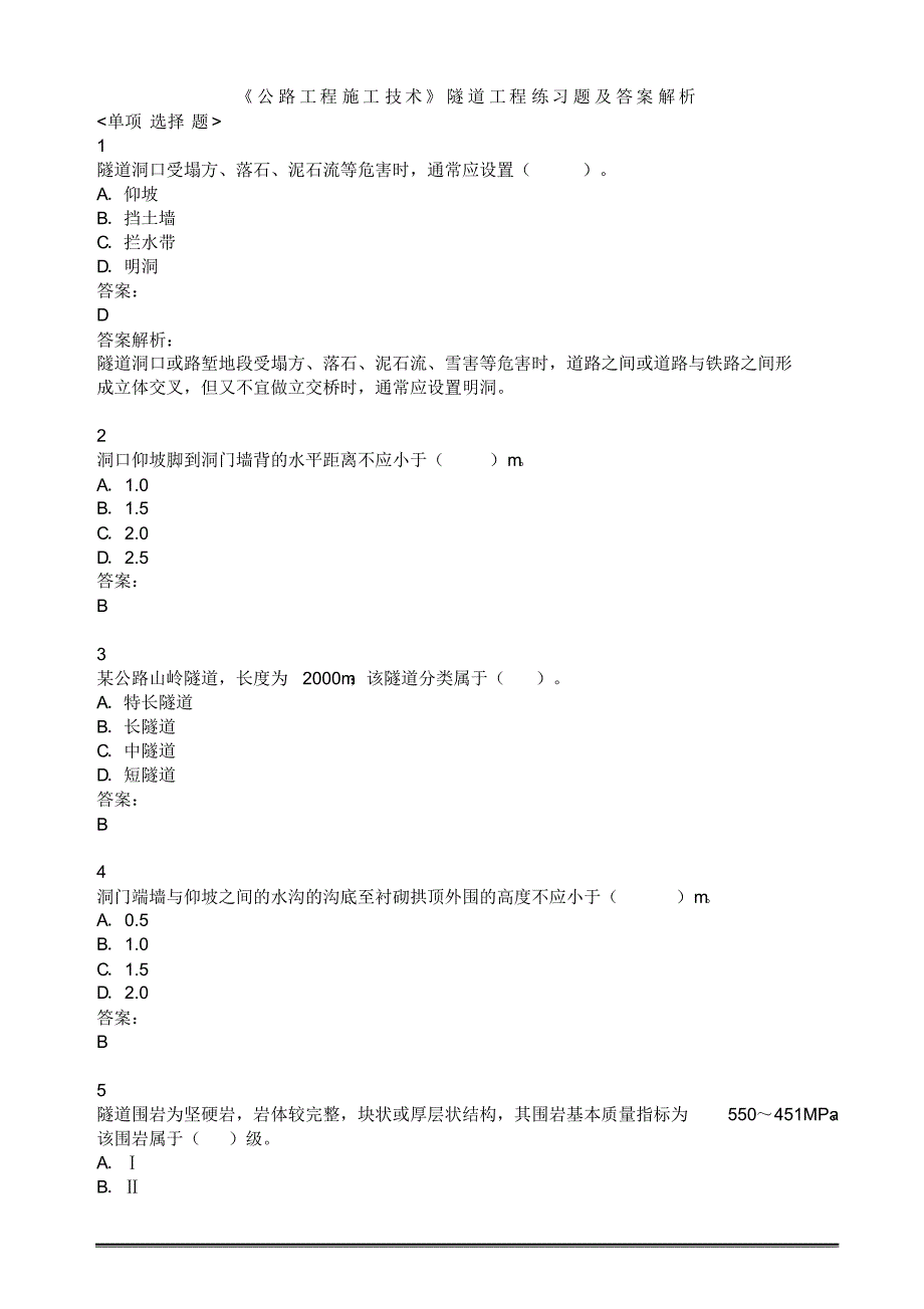 《公路工程施工技术》隧道工程练习题及答案解析_第1页