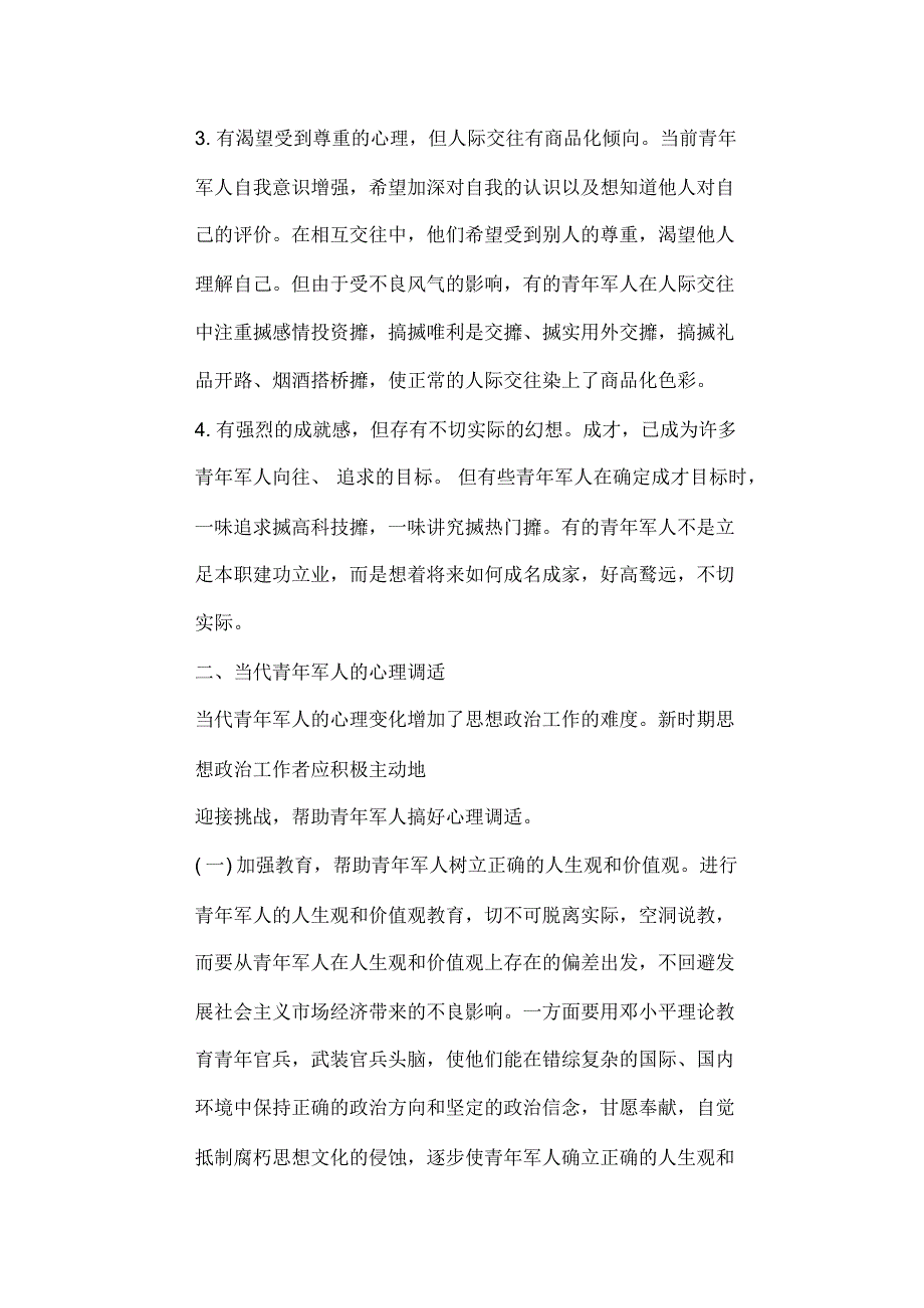 当代青年军人的心理变化与调适_第4页