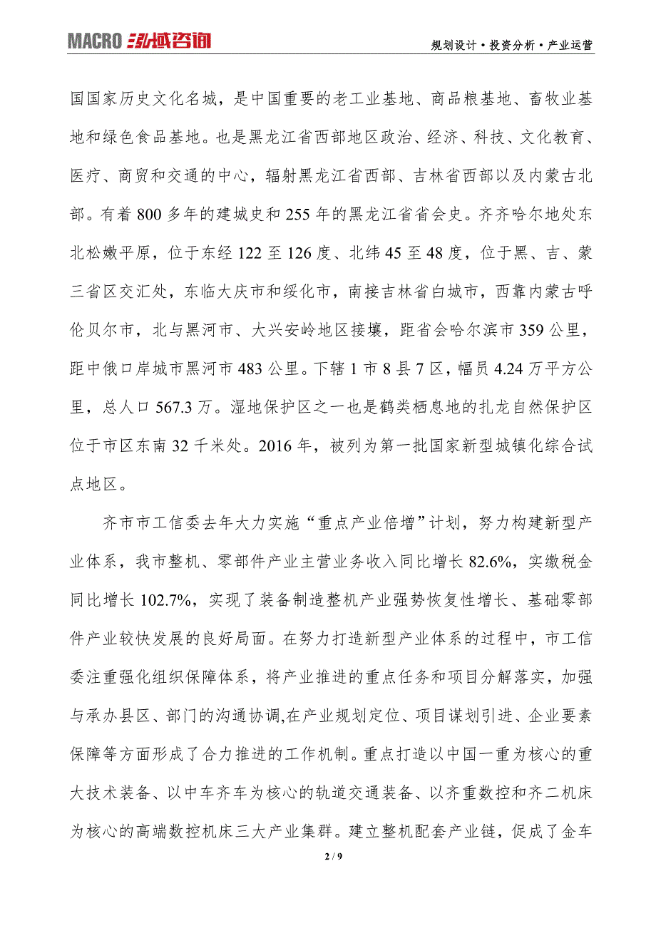 齐齐哈尔项目可行性研究报告及产业规划设计_第2页