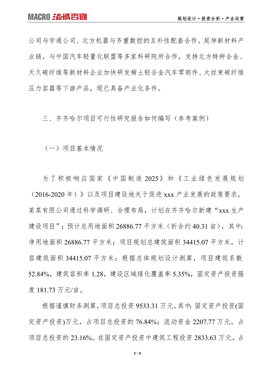 齐齐哈尔项目可行性研究报告及产业规划设计_第3页