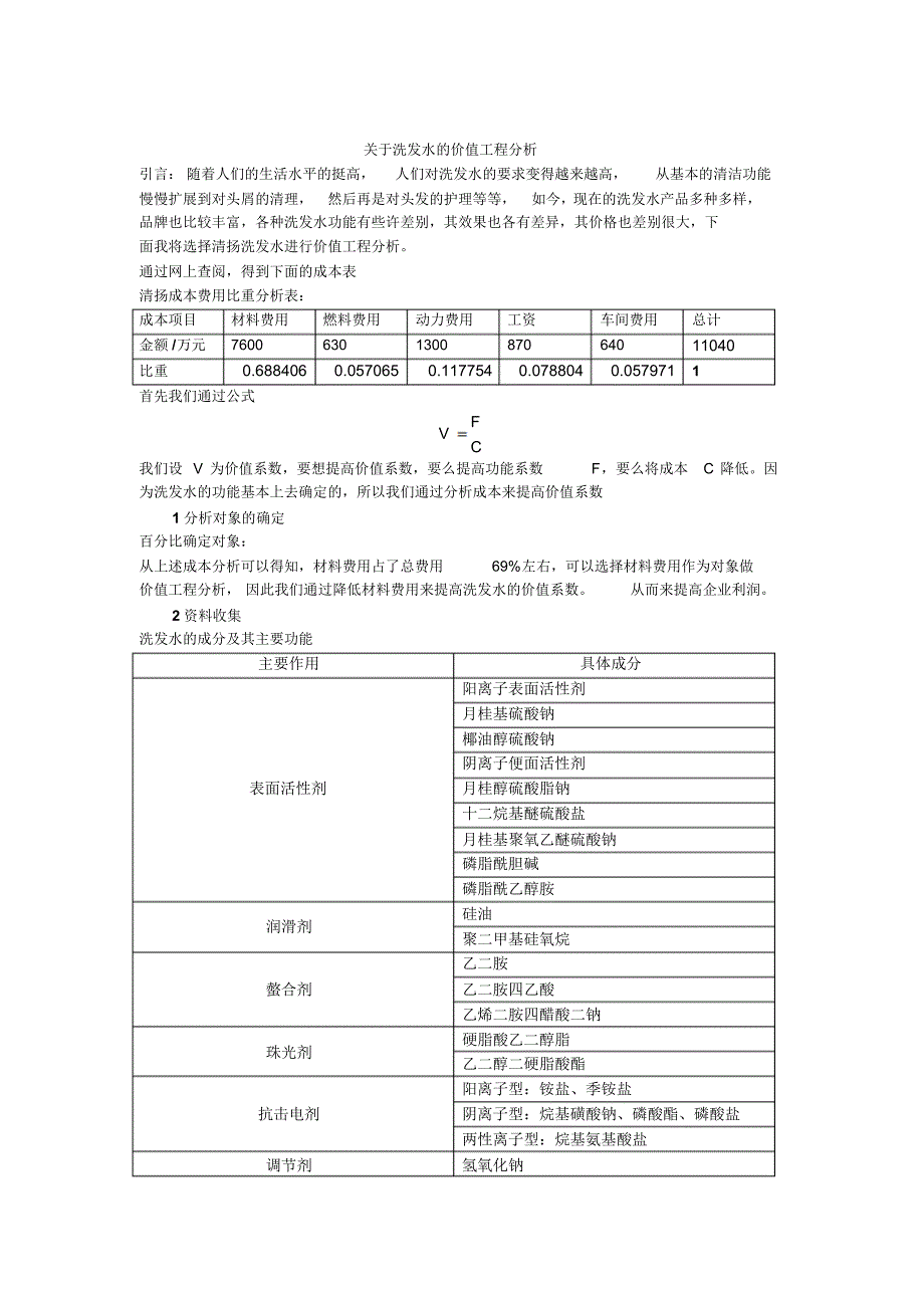 关于洗发水的价值工程分析_第2页