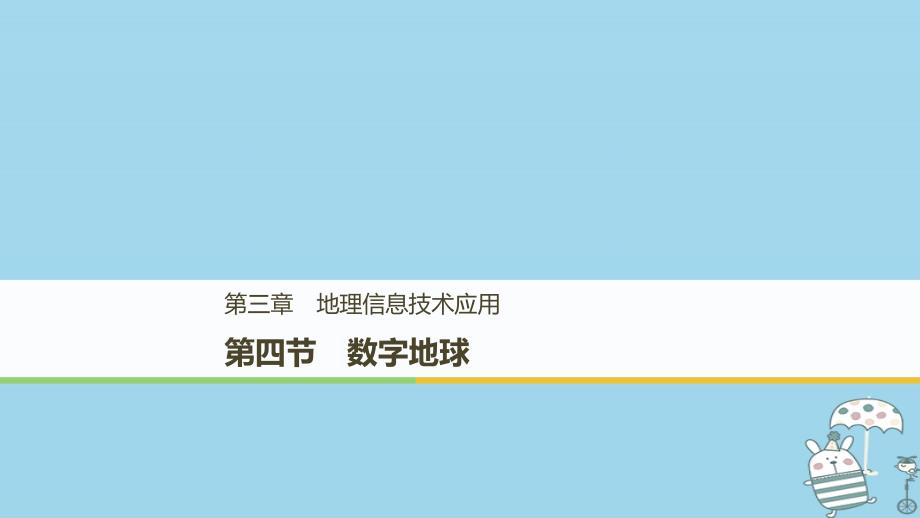 2018-2019版高中地理 第三章 地理信息技术应用 第四节 数字地球课件 中图版必修3_第1页