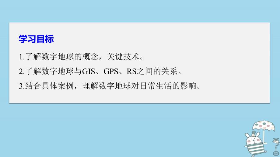 2018-2019版高中地理 第三章 地理信息技术应用 第四节 数字地球课件 中图版必修3_第2页