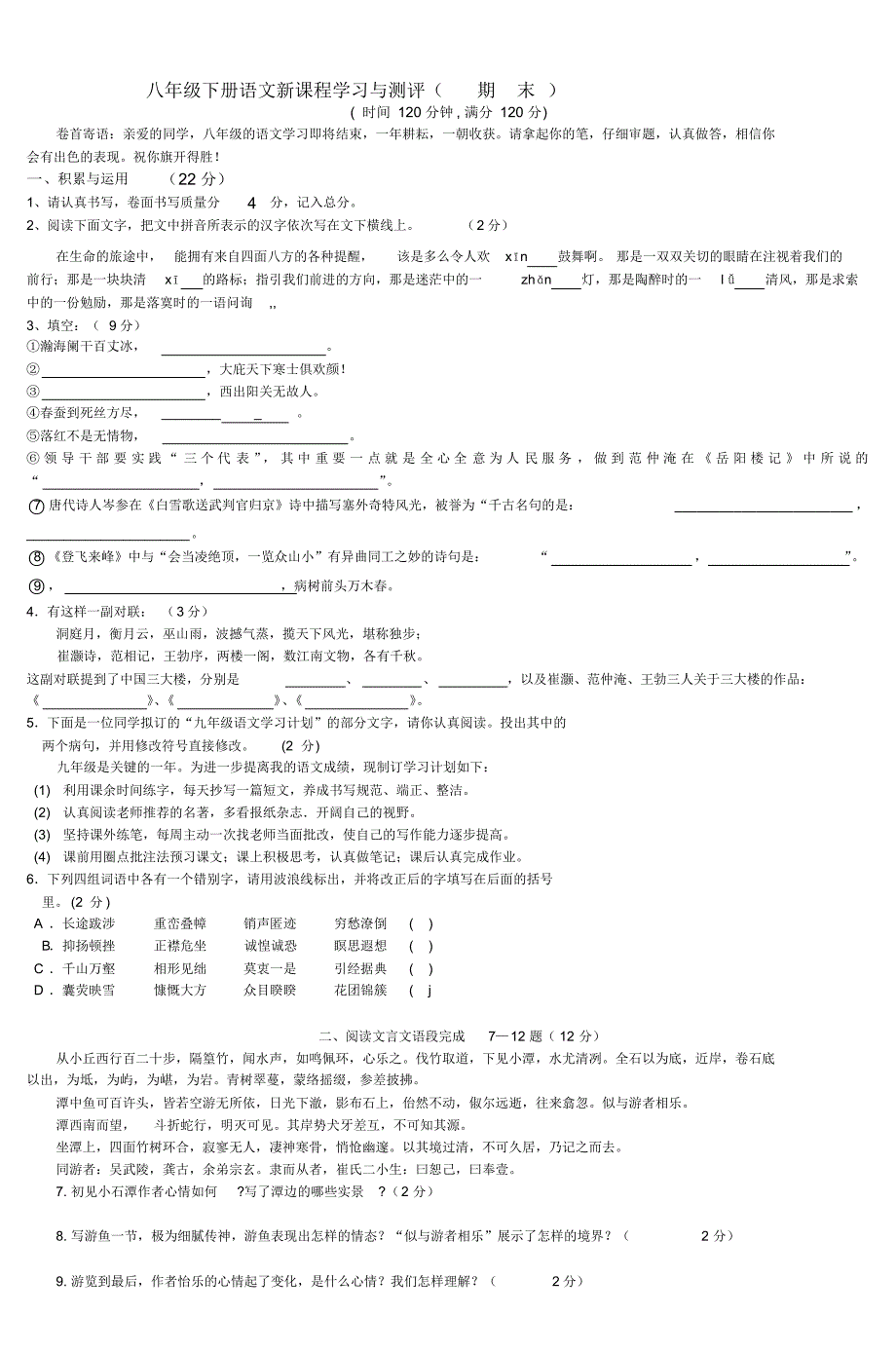 八年级语文下册第一单元素质检测题_2_第1页