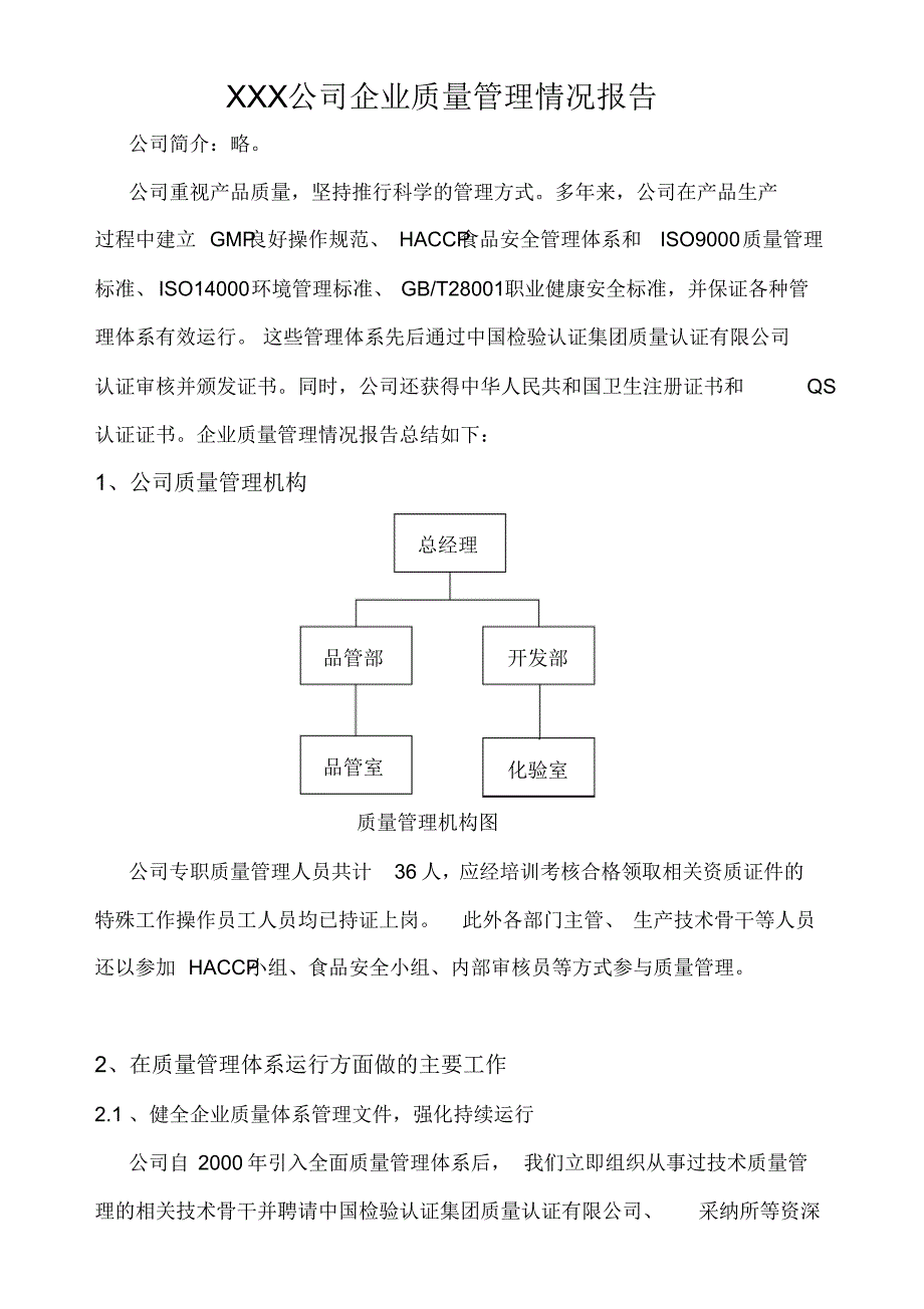 企业质量管理情况报告_第1页