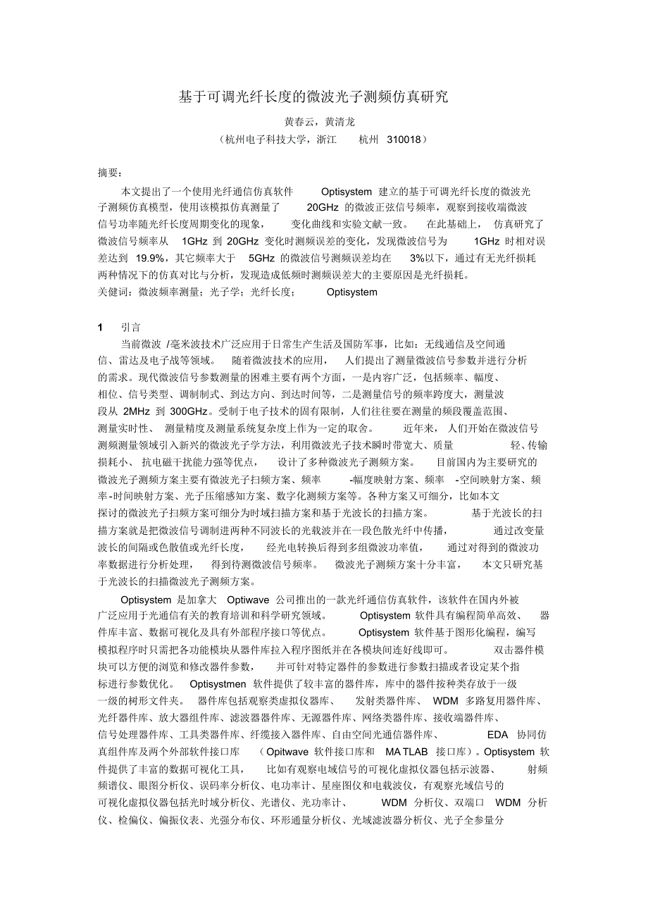 基于可调光纤长度的微波光子测频仿真研究_第1页