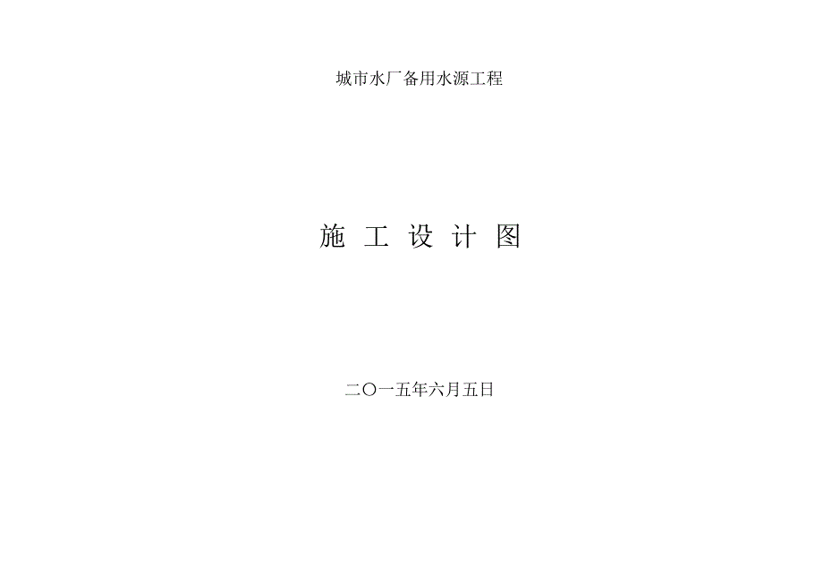 城市水厂备用水源工程设计_第1页