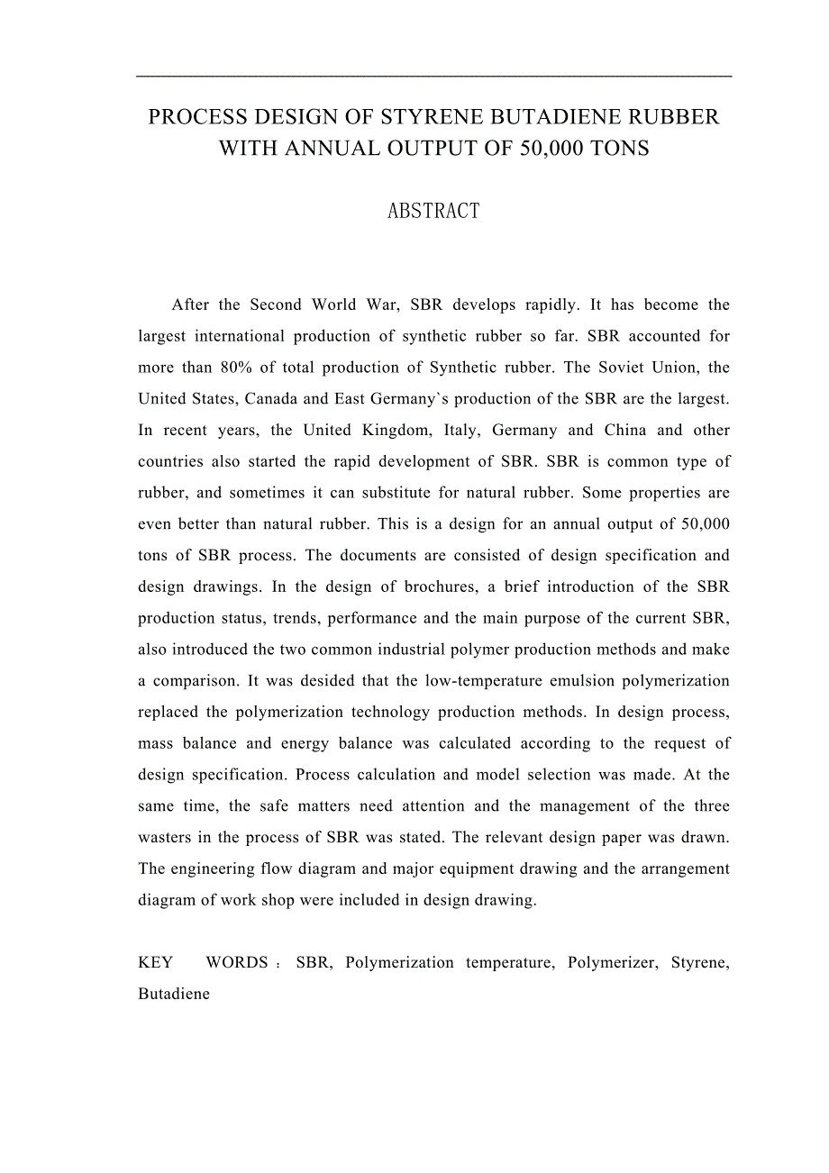 毕业论文《年产5万吨丁苯橡胶生产工艺项目设计》_第2页