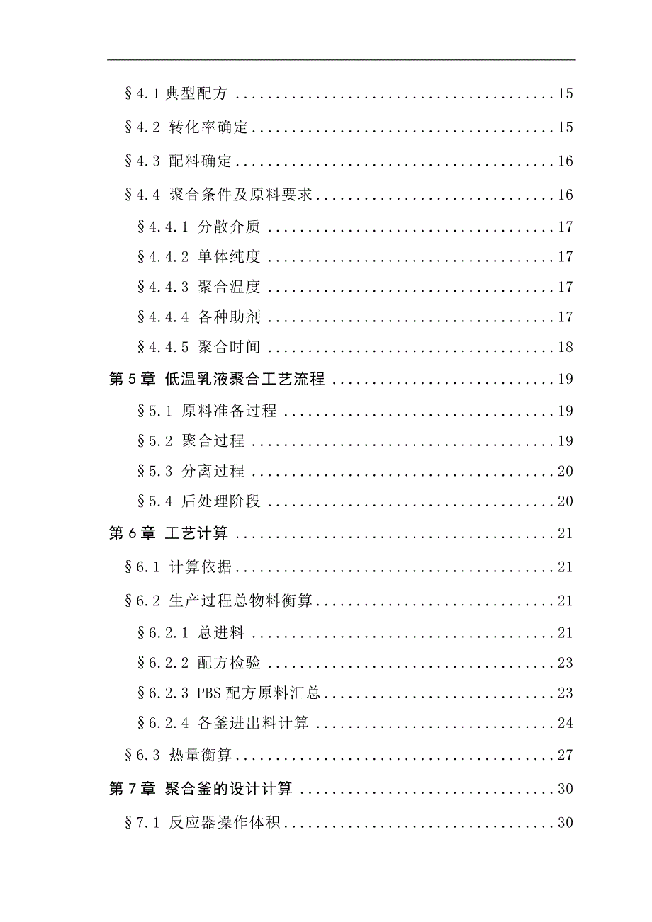 毕业论文《年产5万吨丁苯橡胶生产工艺项目设计》_第4页