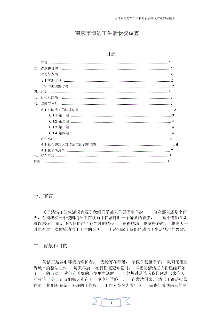 社会实践--关于清洁工的生活状态及建议_第1页