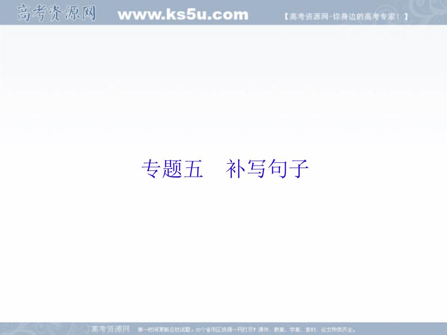 2019年新课标语文高三总复习课件：5-1补写句子 _第1页