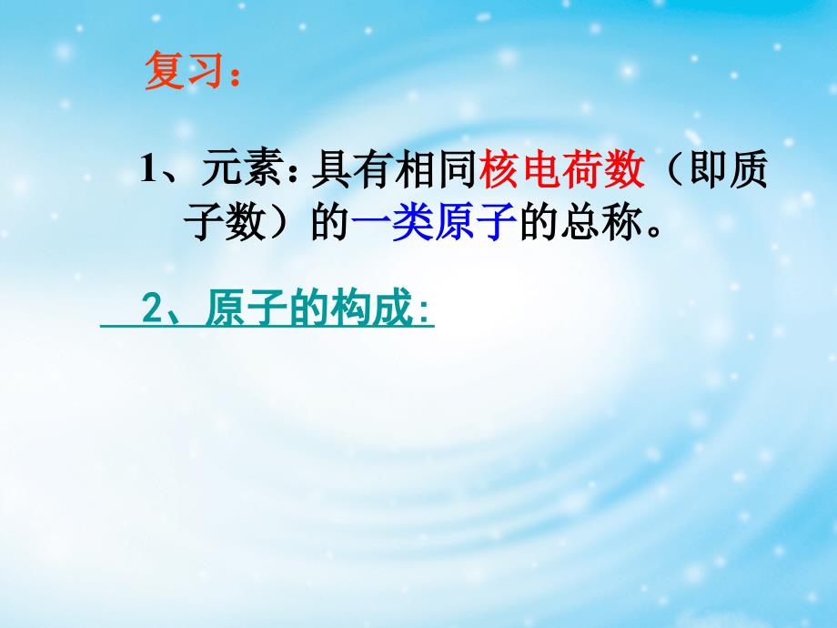 青海省平安县第一高级中学人教版高中化学必修二课件：1.1.2 核素 （共30张ppt） _第1页