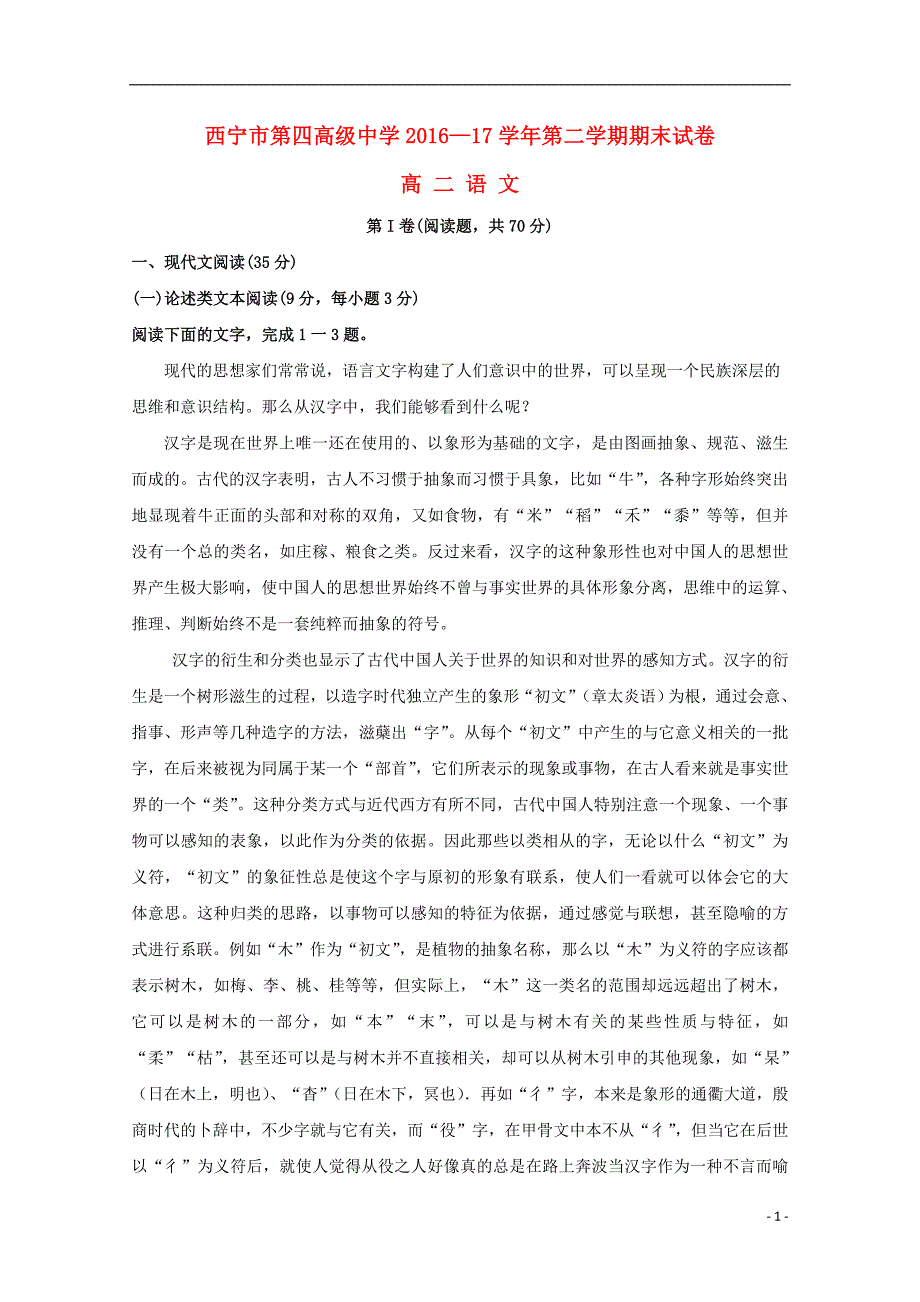 青海省2016-2017学年高二语文下学期期末考试试题_第1页