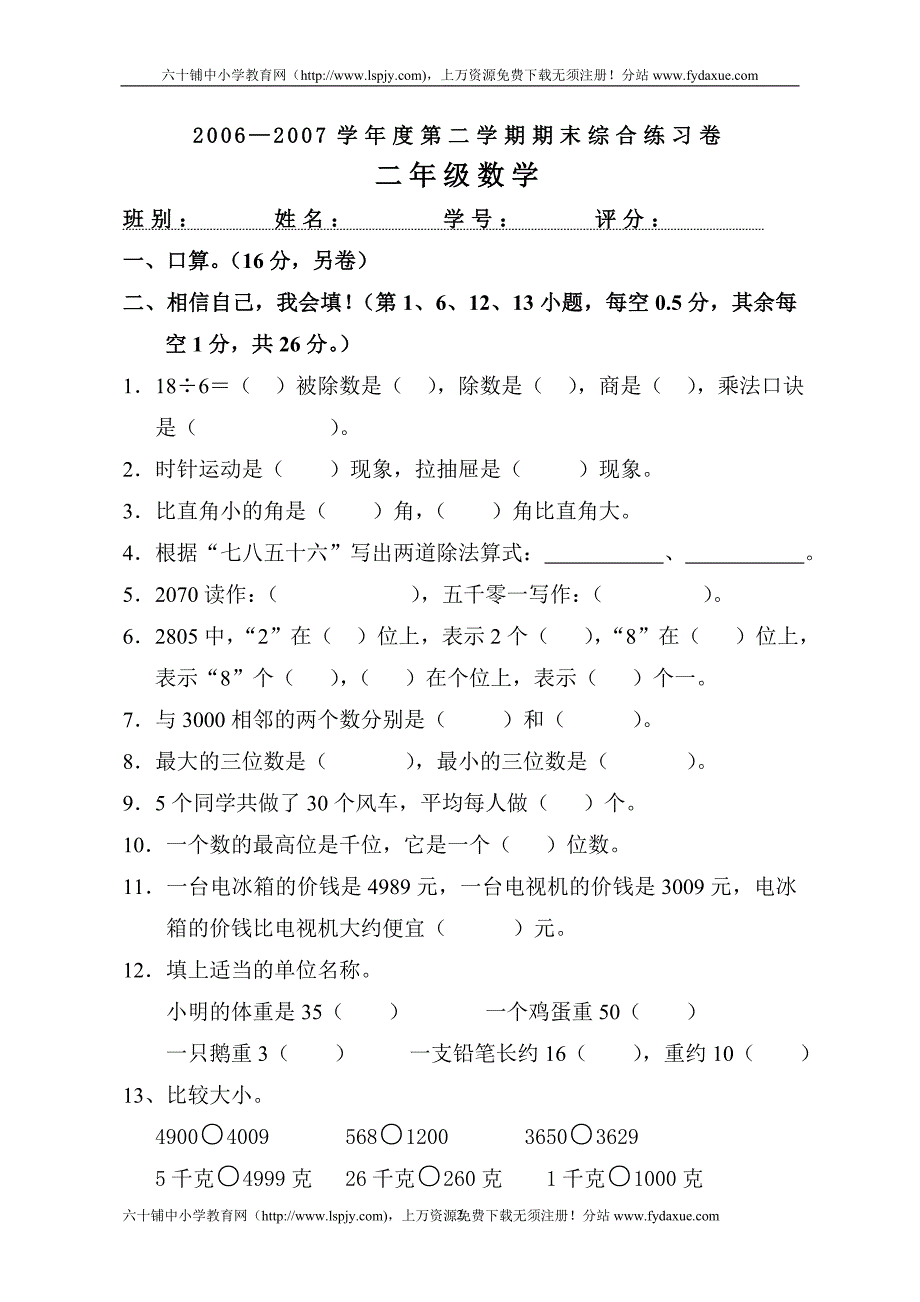 小学数学第二册期末考试试题人教版_第2页