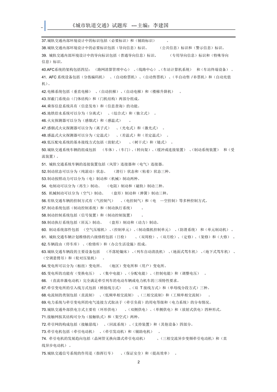 城市轨道交通--题库_第2页
