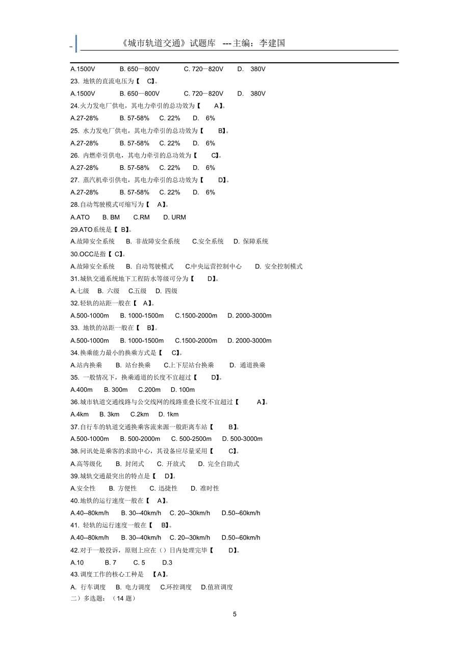 城市轨道交通--题库_第5页