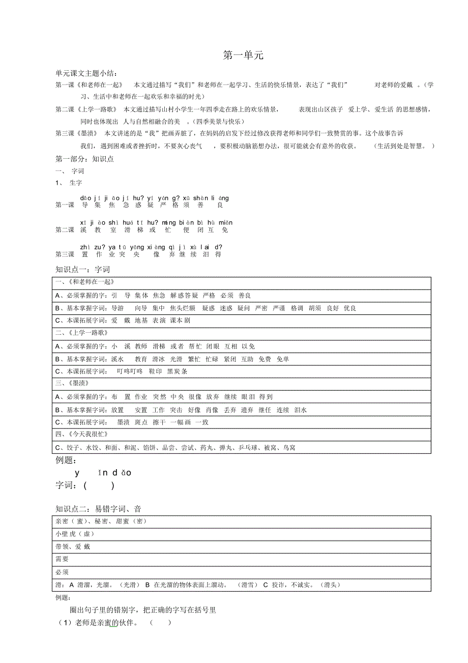 三年级上第1单元知识点_第1页