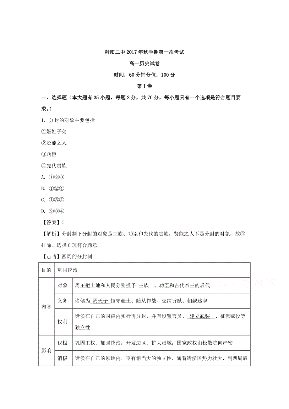 江苏2017-2018学年高一上学期第一次考试历史试题 word版含解析_第1页