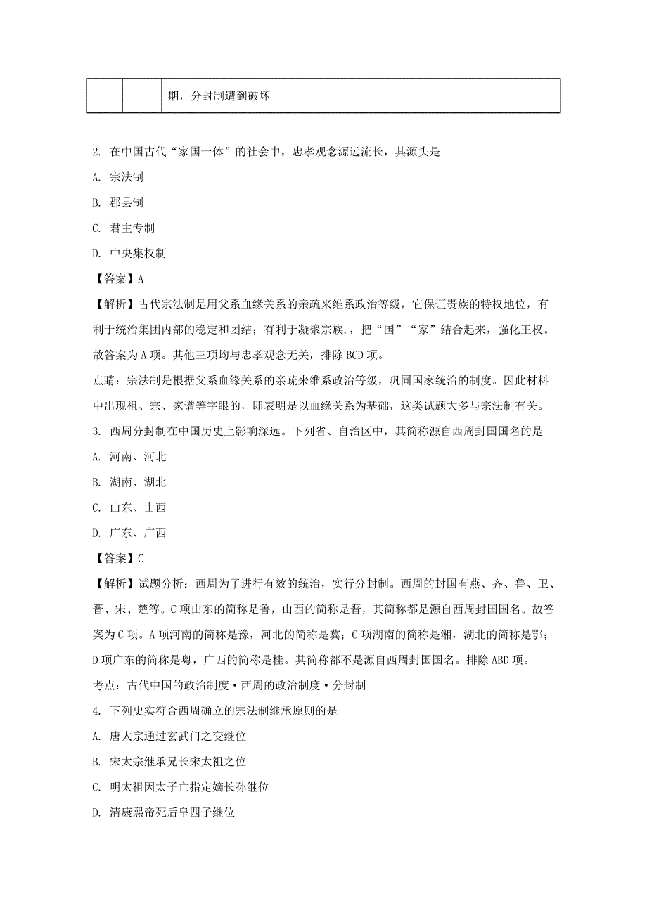 江苏2017-2018学年高一上学期第一次考试历史试题 word版含解析_第2页