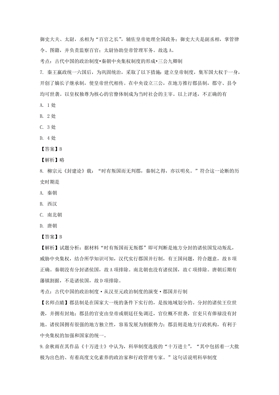 江苏2017-2018学年高一上学期第一次考试历史试题 word版含解析_第4页