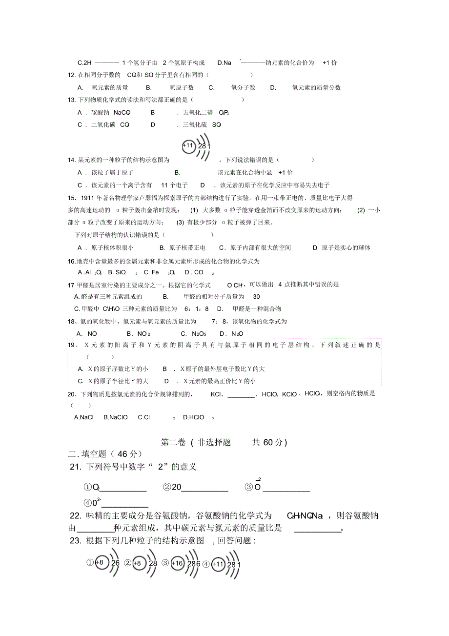 人教版初中化学第四单元物质构成的奥秘单元测试题及答案(一)_第2页