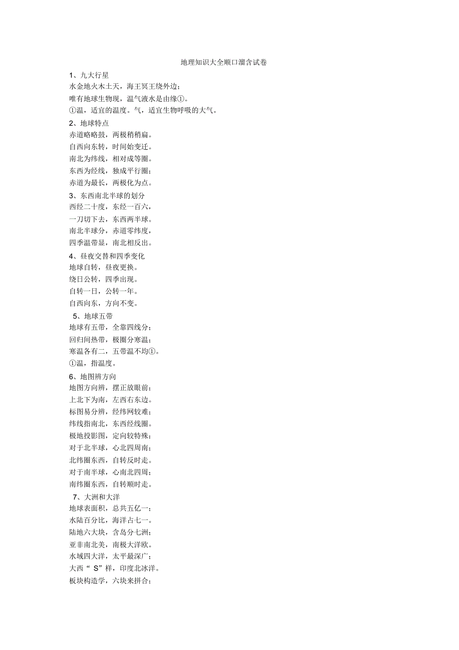 地理知识大全顺口溜含试卷_第1页