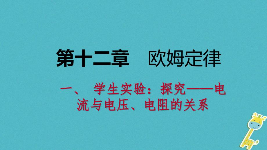 九年级物理全册 12.1 学生实验：探究——电流与电压、电阻的关系课件 （新版）北师大版_第1页