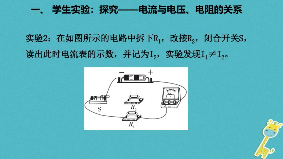 九年级物理全册 12.1 学生实验：探究——电流与电压、电阻的关系课件 （新版）北师大版_第3页