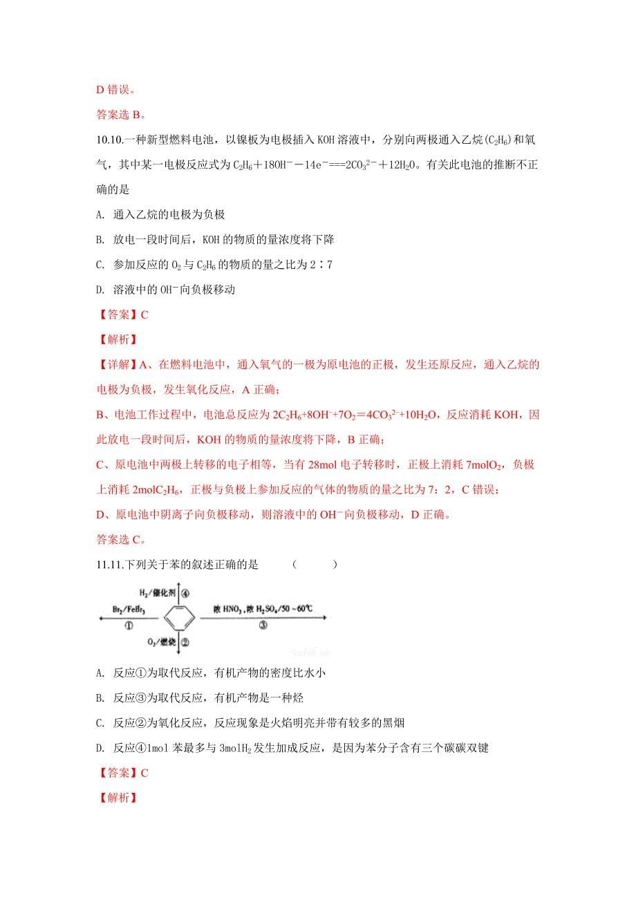 甘肃省2017-2018学年高一下学期第三学段（期末）考试化学（理）试题 word版含解析_第5页