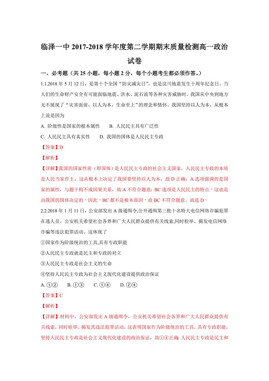 甘肃省临泽一中2017-2018学年高一下学期期末质量检测政治试题 word版含解析_第1页