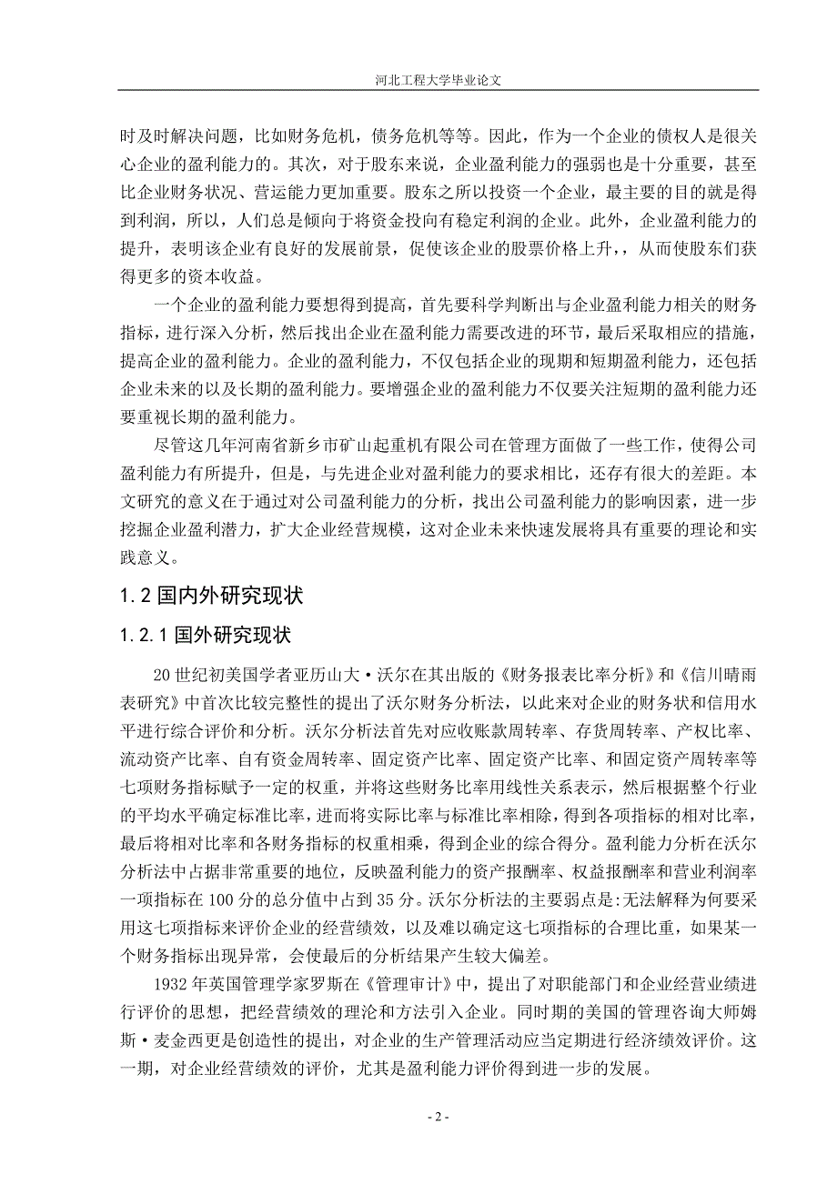 河南省新乡市矿山起重机有限公司盈利能力分析（毕业论文）_第3页