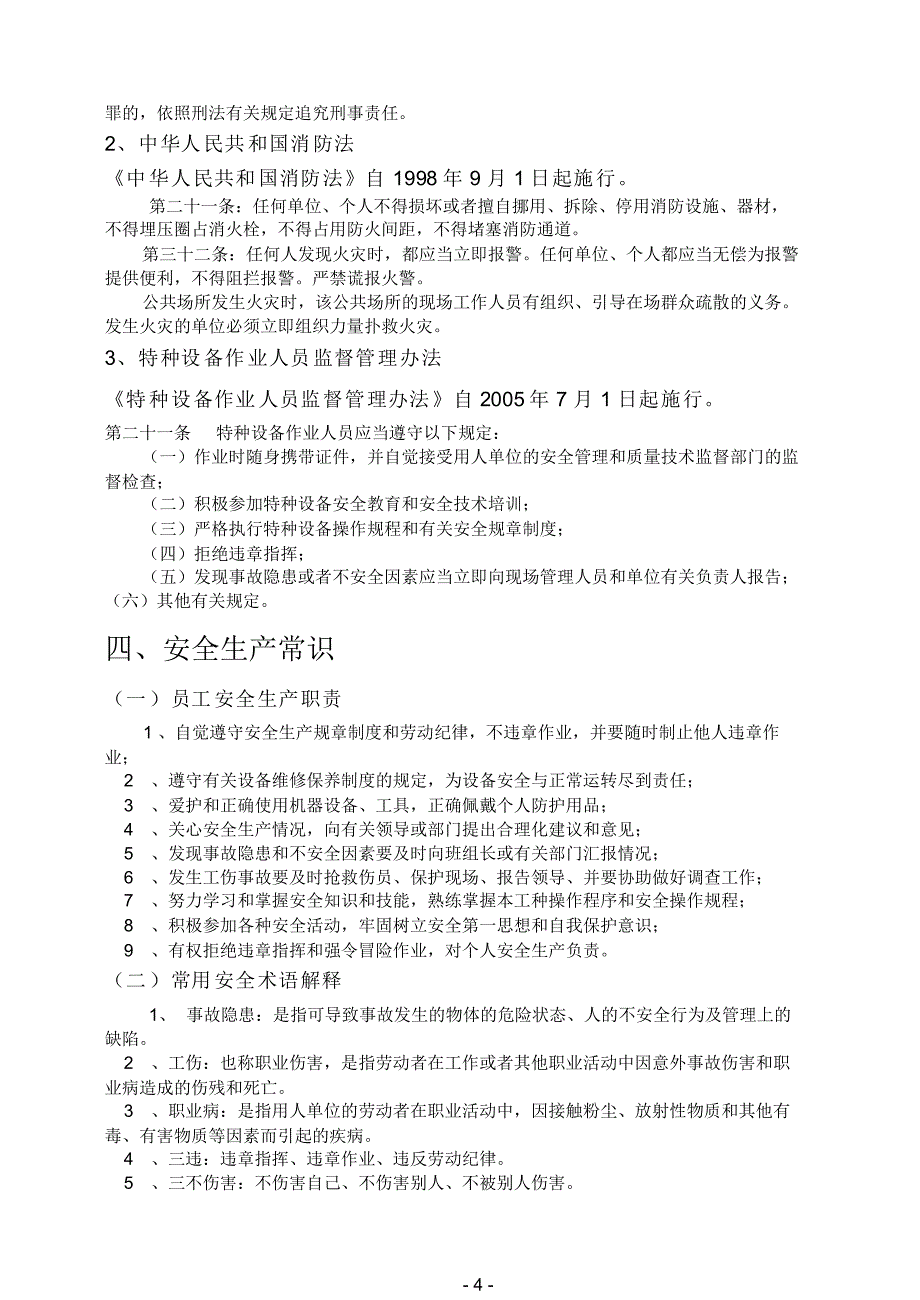 新员工厂级安全培训资料_第4页