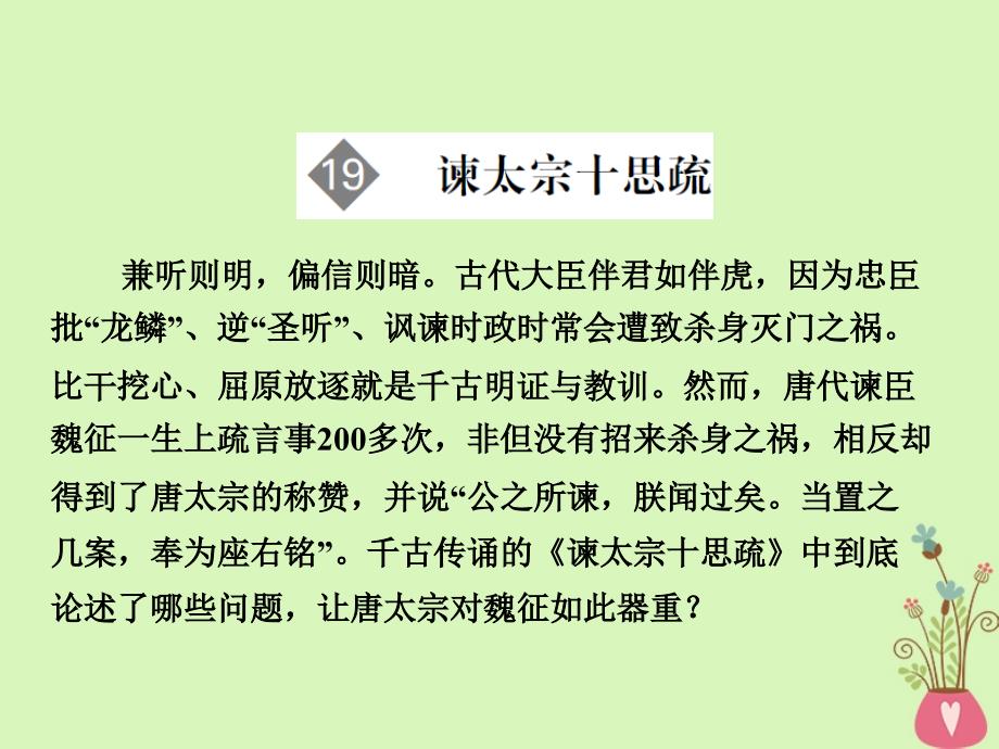 2018版高中语文第4单元文言文2第19课谏太宗十思疏课件粤教版必修_第1页