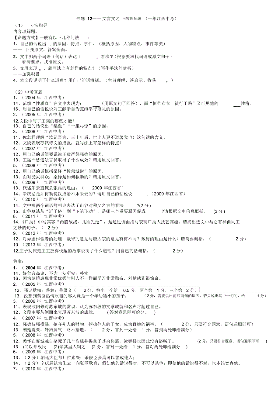 江西中考文言文专题12内容理解_第1页