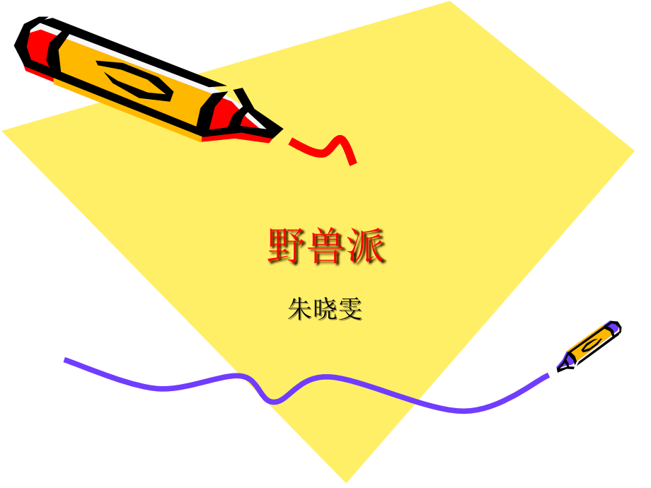 野兽派-课件_第1页