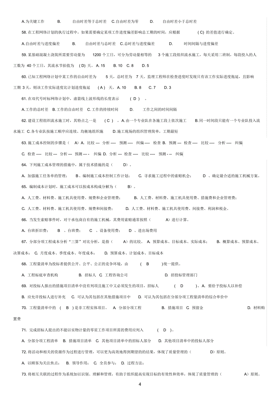 施工员(装饰装修)专业技能练习题(一般掌握类)_第4页