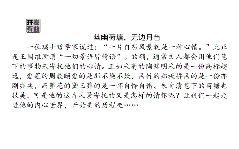 2018年人教版高一语文必修二课件：1荷塘月色 _第2页