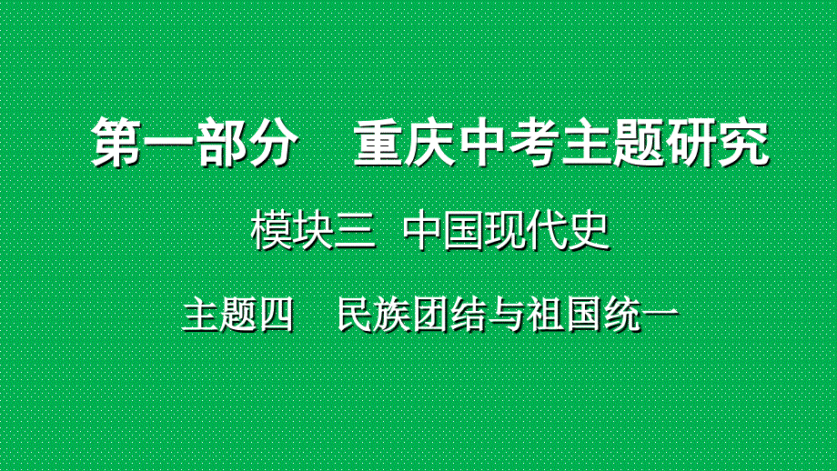 重庆市2018年中考历史复习 第一部分 中考主题研究 模块三 中国现代史 主题四 民族团结与祖国统一课件_第1页