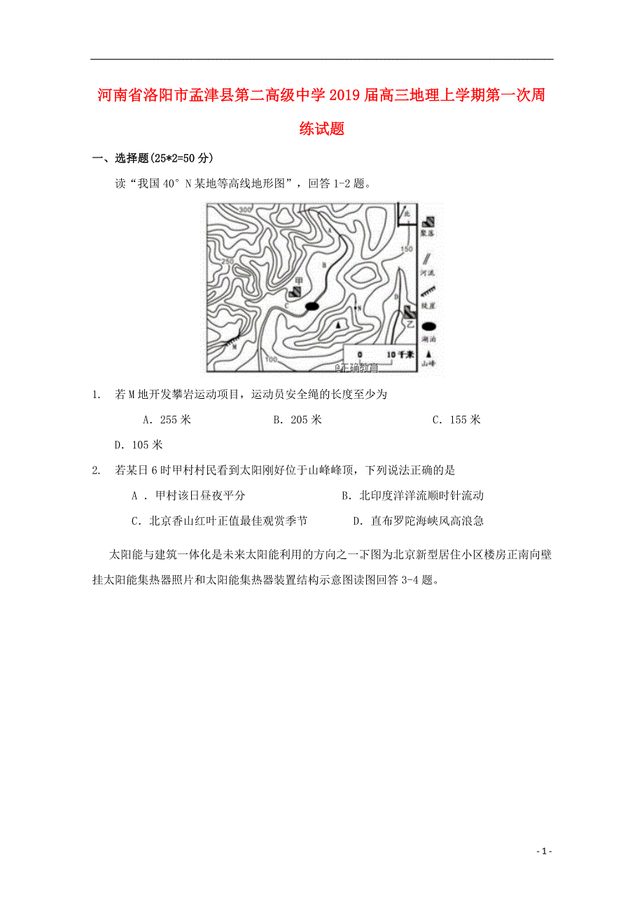 河南省洛阳市孟津县第二高级中学2019届高三地理上学期第一次周练试题_第1页