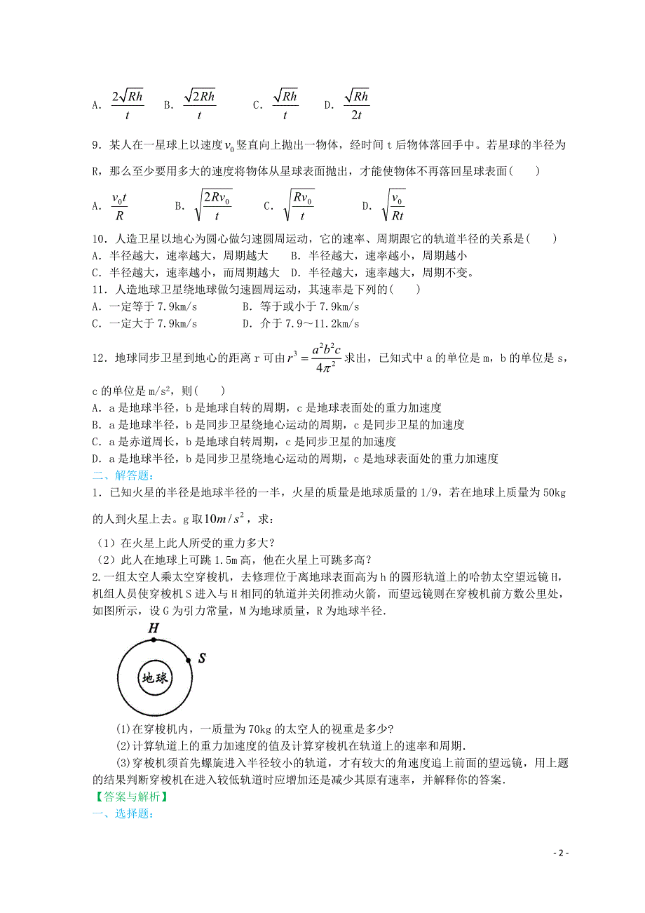 2018年高中物理 第六章 宇宙航行（基础）巩固训练 新人教版必修2_第2页