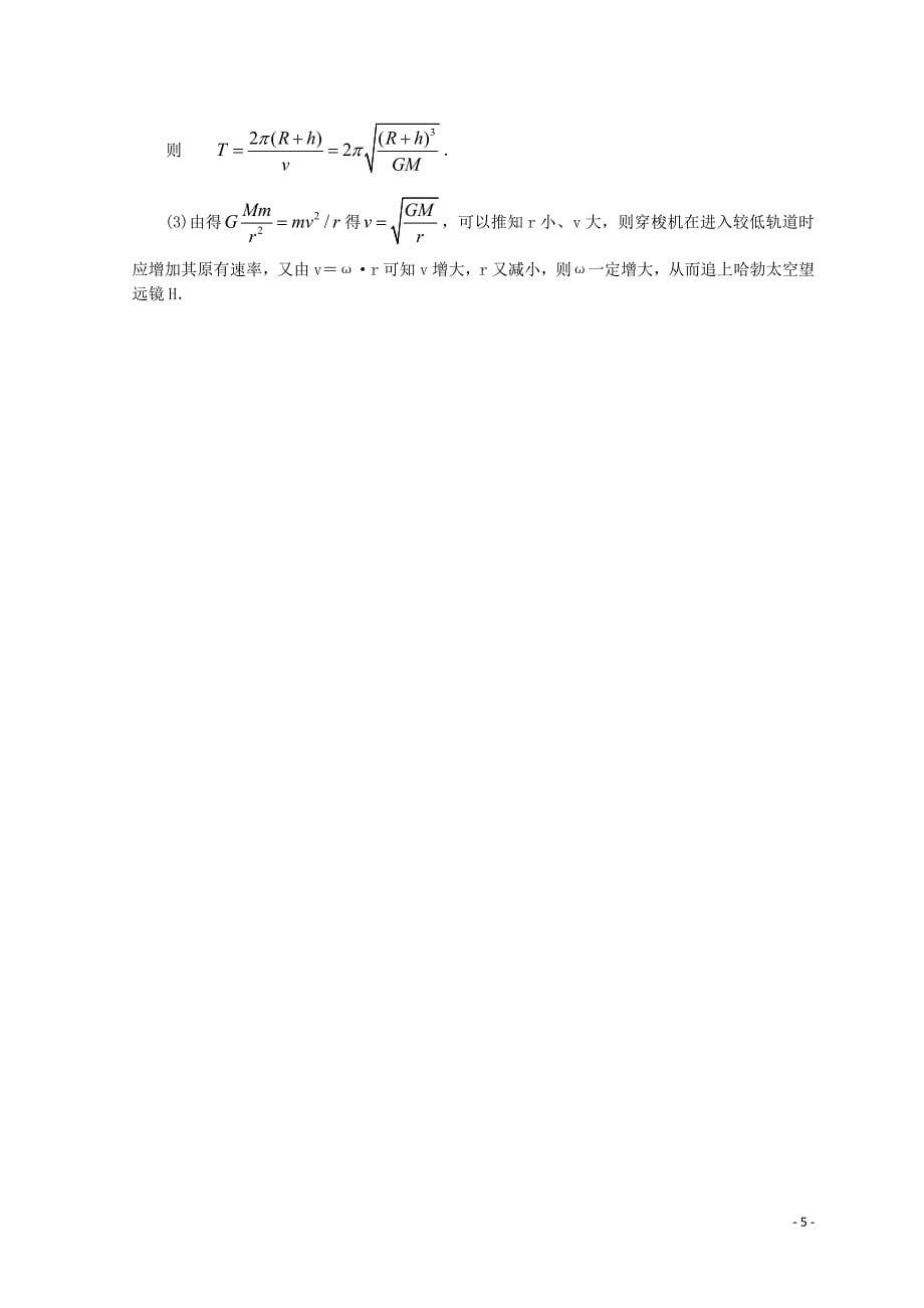 2018年高中物理 第六章 宇宙航行（基础）巩固训练 新人教版必修2_第5页