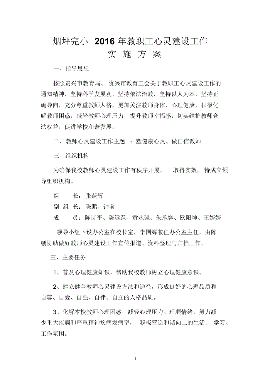 烟坪完小2016年教职工心灵建设工作方案_第1页