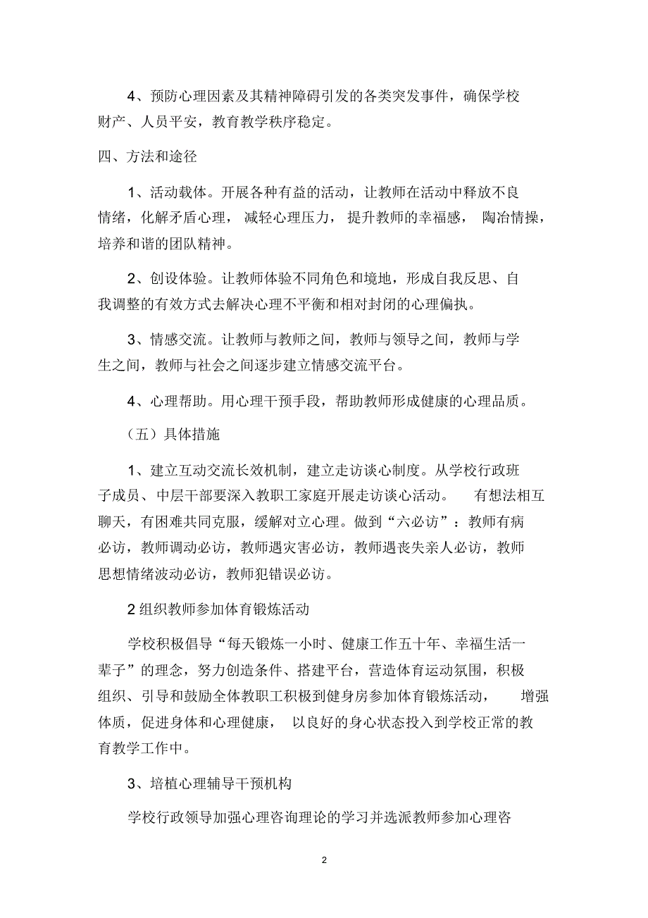 烟坪完小2016年教职工心灵建设工作方案_第2页