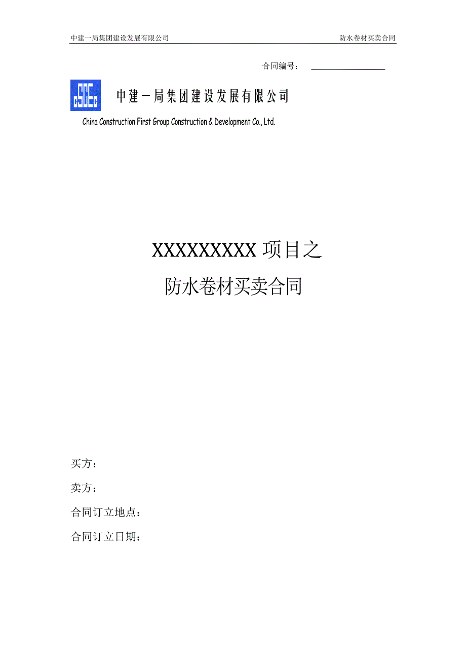 中建——防水卷材买卖合同_第1页