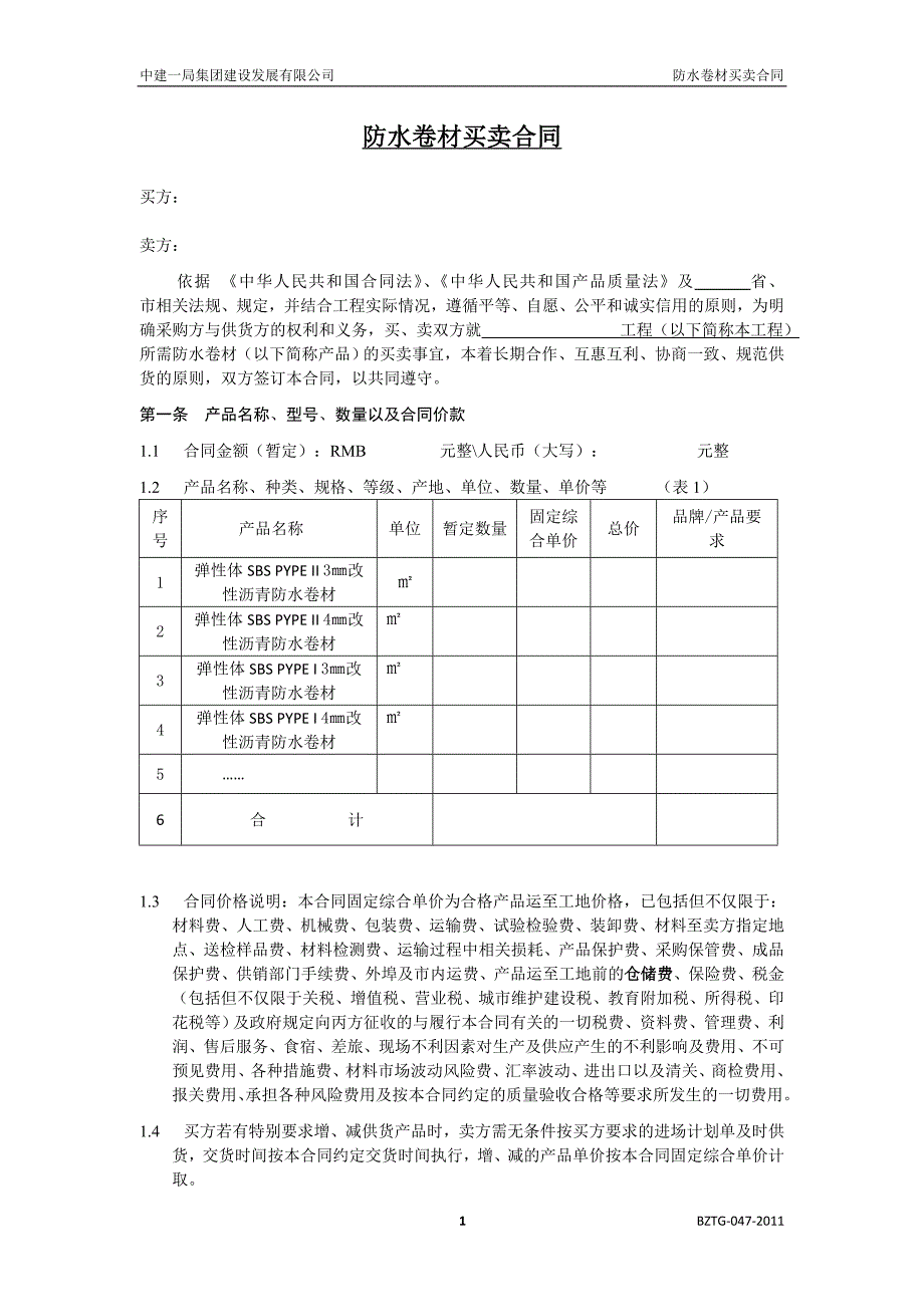 中建——防水卷材买卖合同_第3页