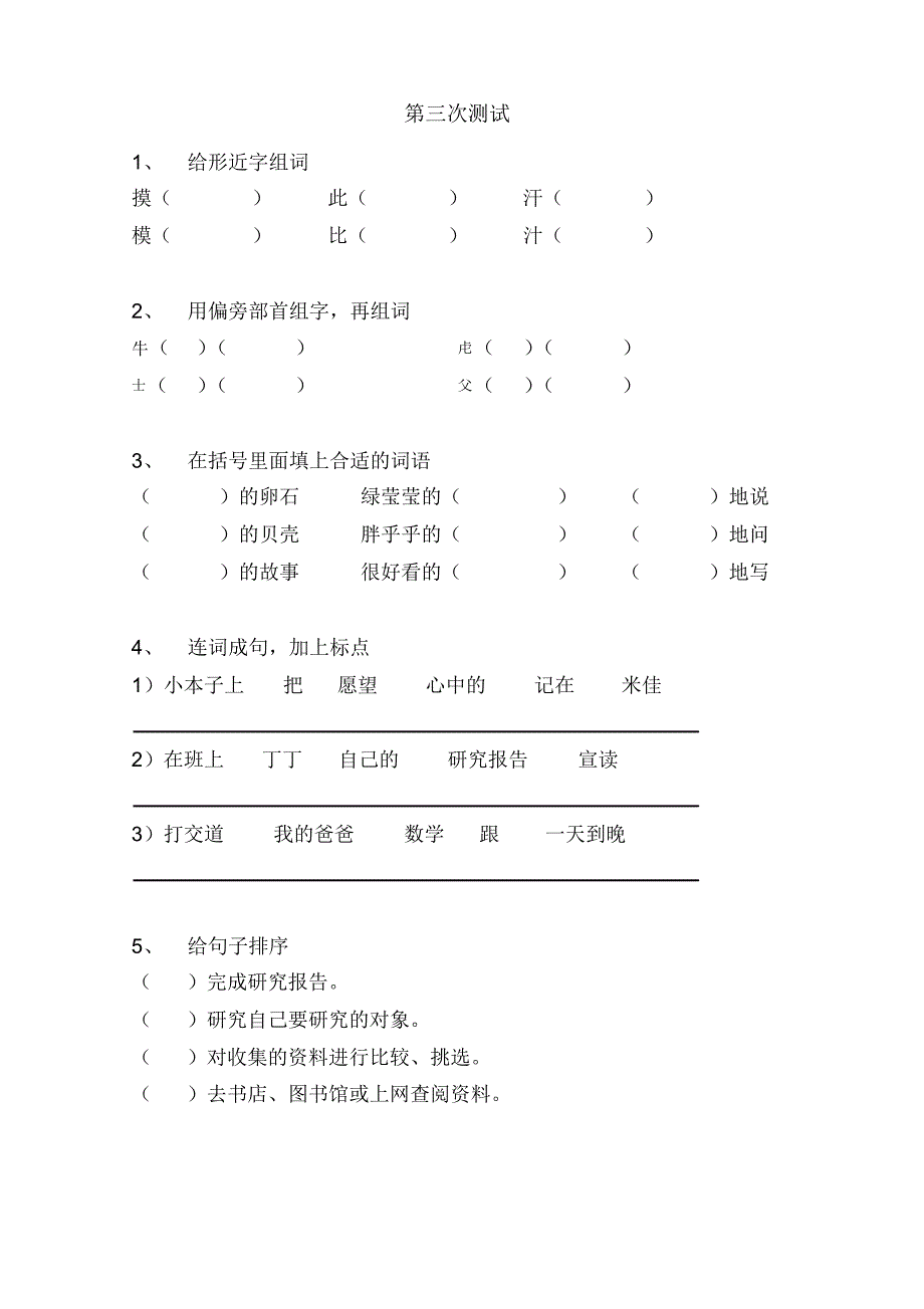 上海版小学语文二年级上学期自我检查练习试卷全套_第3页