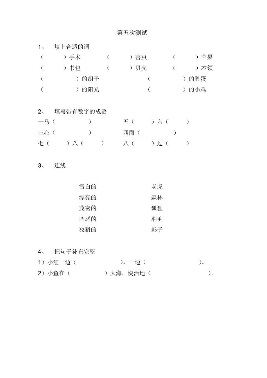 上海版小学语文二年级上学期自我检查练习试卷全套_第5页