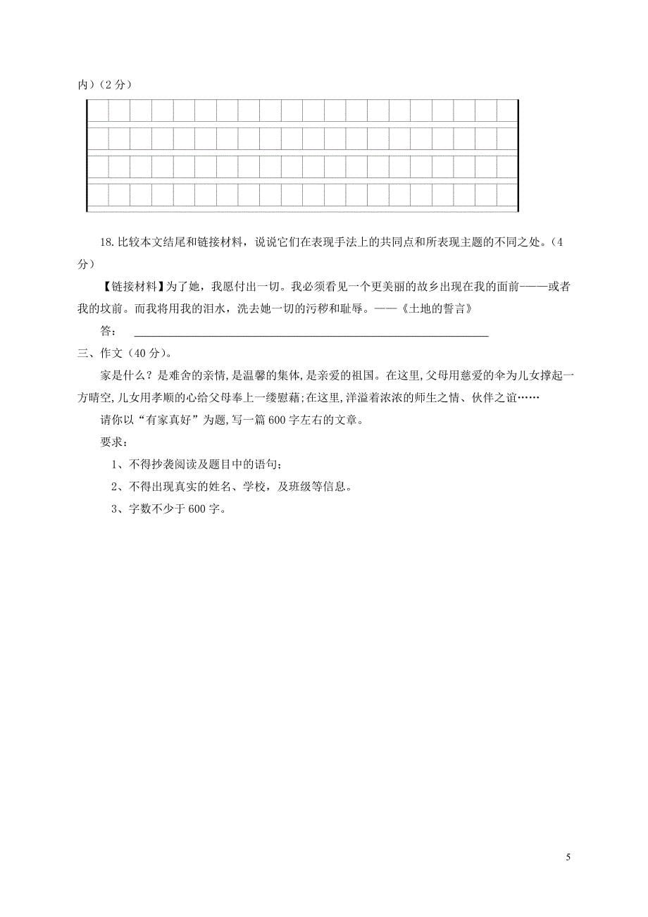 江苏省泰兴市2017-2018学年七年级语文下学期第一次独立作业试题 苏教版_第5页